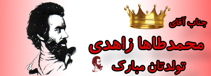 جناب آقای محمدطاها زاهدی تولدت مبارک جناب آقای محمدطاها زاهدی تولدت مبارک